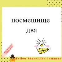 посмешище - два